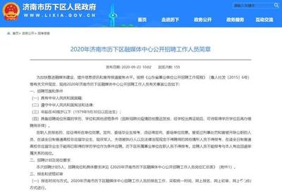 40周歲以下、招5人&hellip;濟南市歷下區融媒體中心公開招聘工作人員啦!